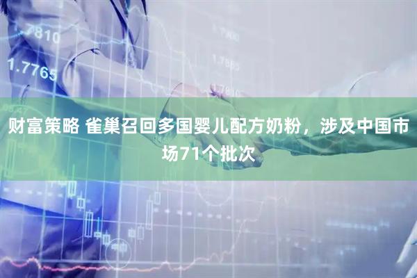 财富策略 雀巢召回多国婴儿配方奶粉，涉及中国市场71个批次