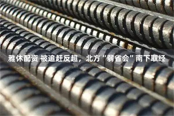 雅休配资 被追赶反超，北方“弱省会”南下取经