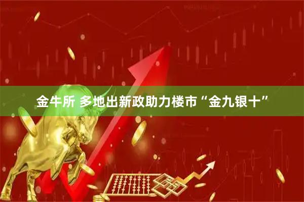 金牛所 多地出新政助力楼市“金九银十”